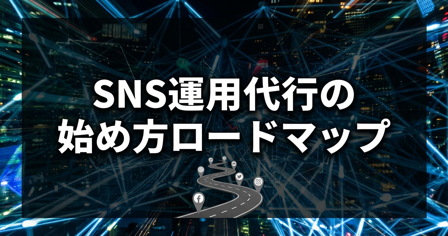 【完全版】SNS運用代行の始め方ロードマップのアイキャッチ画像