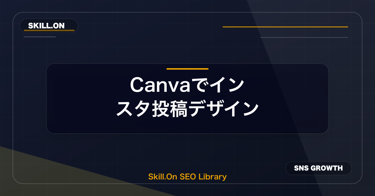 Canvaでインスタ投稿デザインのアイキャッチ画像
