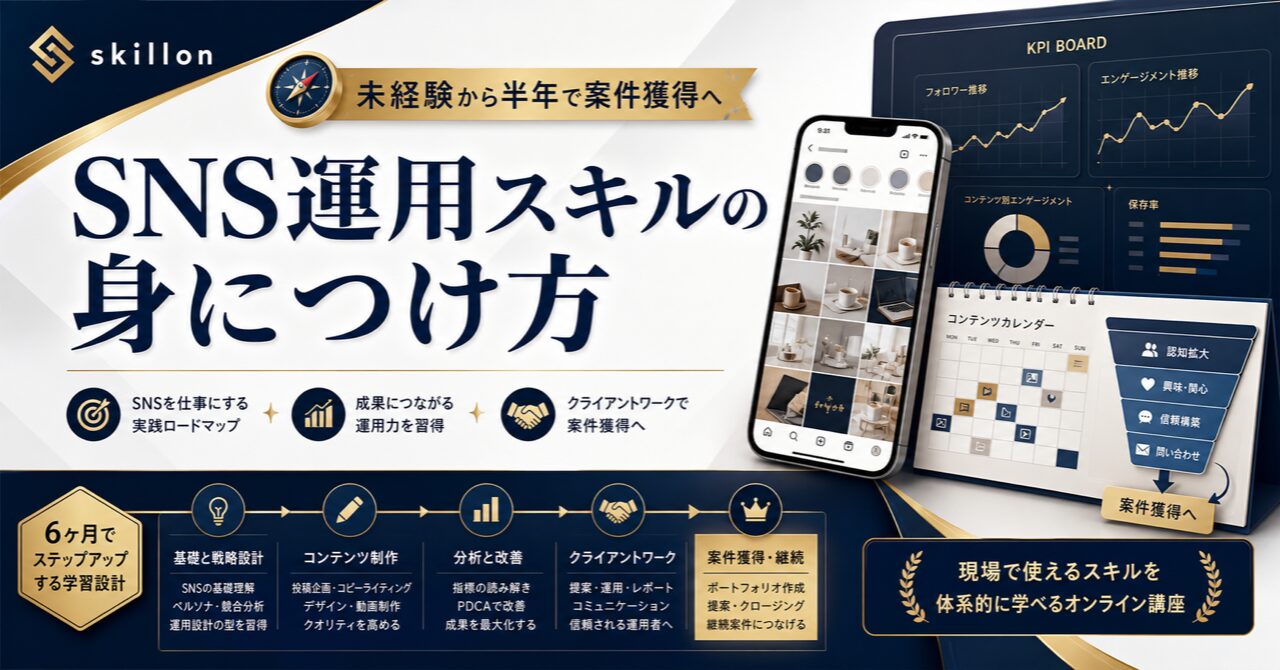 SNS運用スキルの身につけ方を示すアイキャッチ