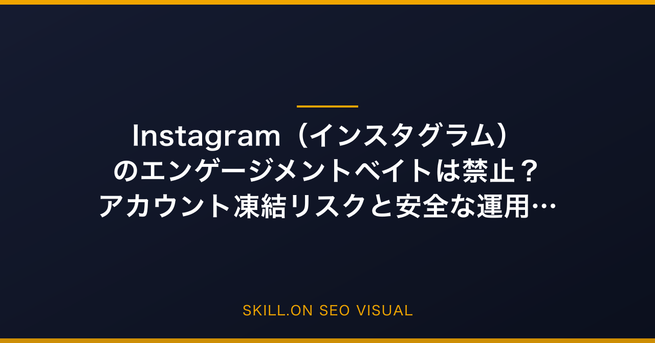 Instagram(インスタグラム)のエンゲージメントベイトは禁止?アカウント凍結リスクと安全な運用法をプロが徹底解説のアイキャッチ