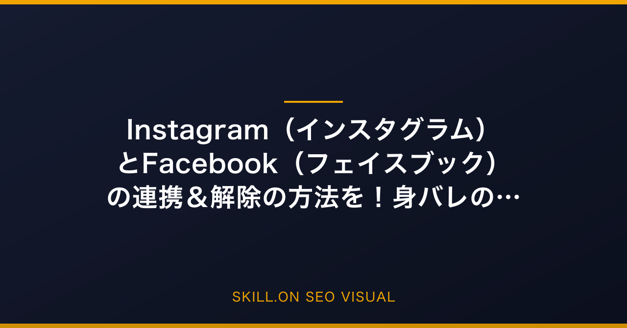 Instagram（インスタグラム）とFacebook（フェイスブック）の連携＆解除の方法を徹底解説！身バレのリスクと回避策をプロのコンサルタントが徹底解説のアイキャッチ画像