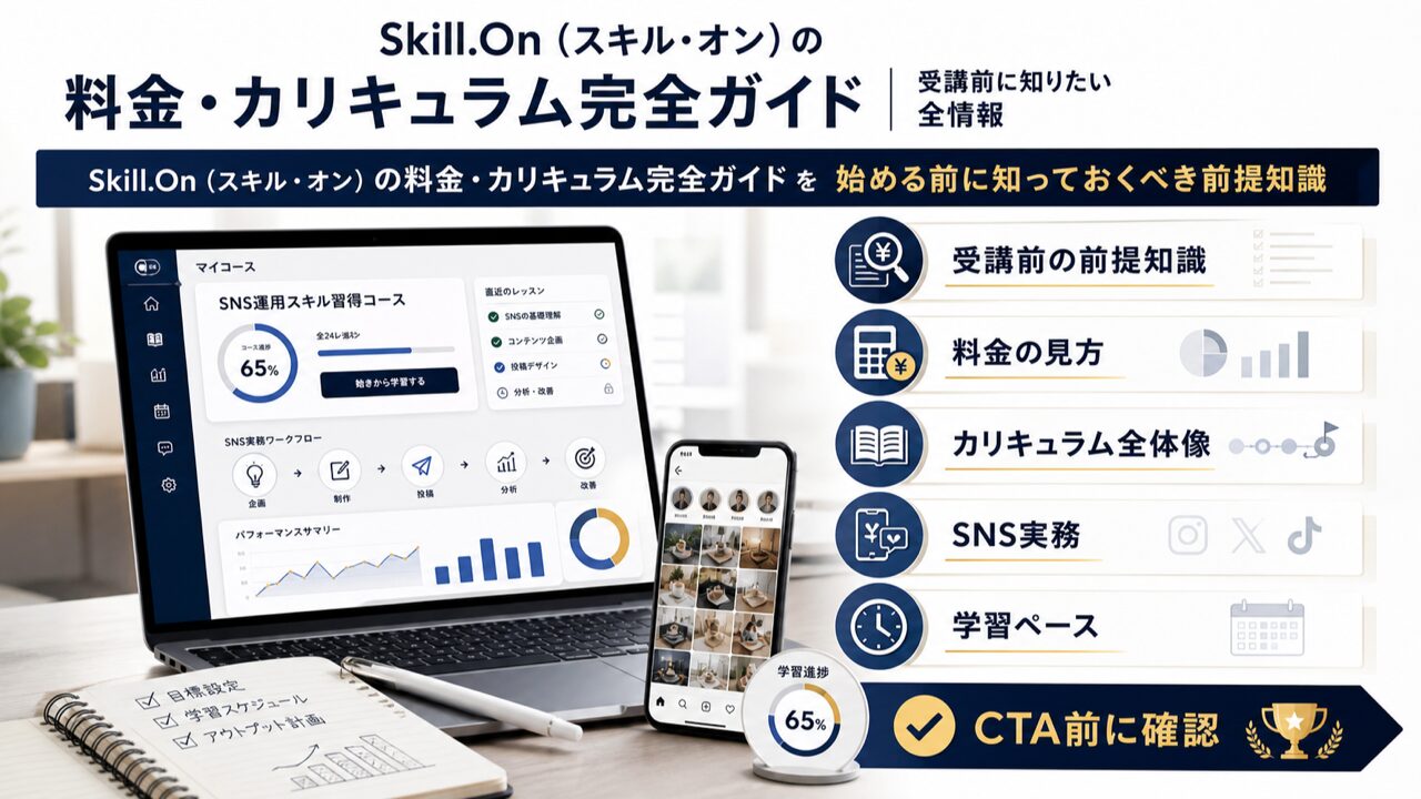 Skill.On（スキル・オン）の料金・カリキュラム完全ガイドを始める前に知っておくべき前提知識の図解
