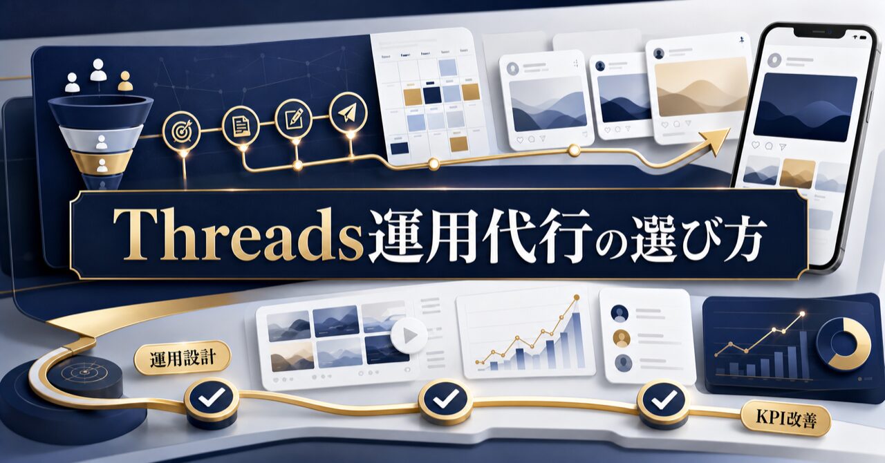 Threads(スレッズ)の運用代行を検討中なら絶対抑えておきたいポイントをプロが解説のアイキャッチ