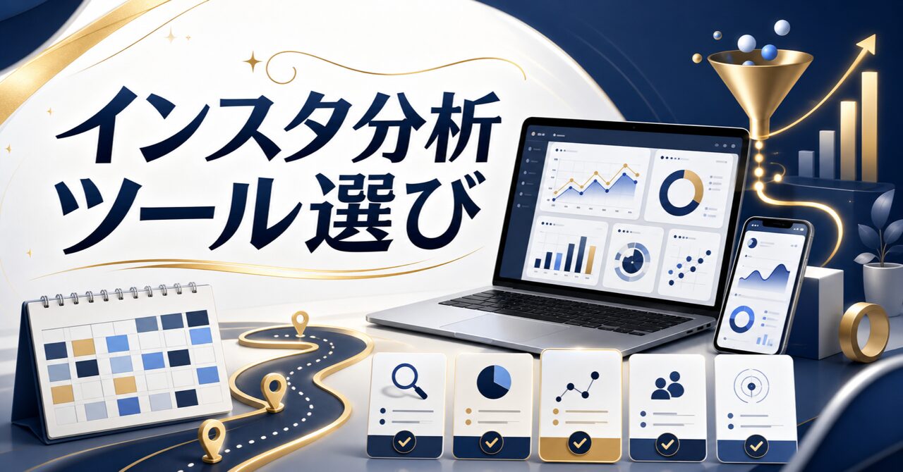 Instagram分析ツール無料おすすめ10選｜インサイトの見方から活用法までのアイキャッチ