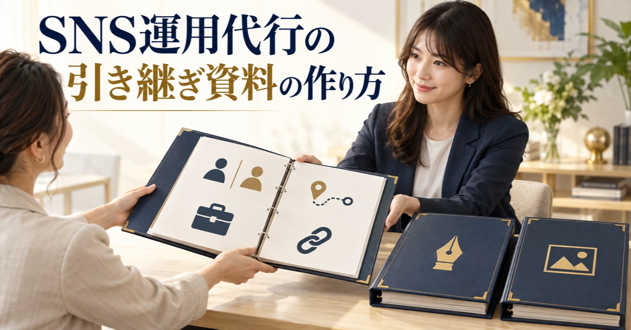 SNS運用代行の引き継ぎ資料の作り方|担当変更時に必要な項目とテンプレート
